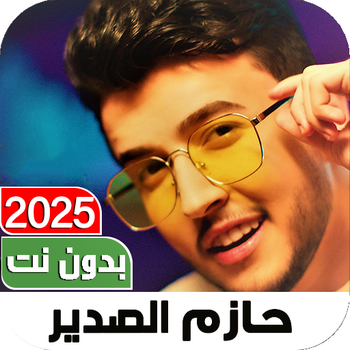 اغاني حازم الصدير2025 بدون نت