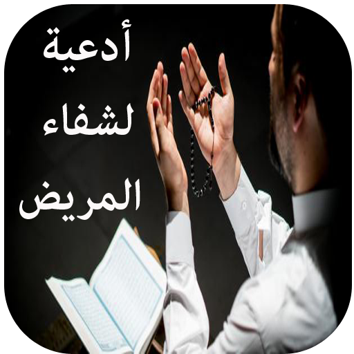 أدعية لشفاء المريض