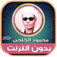 قران محمود الكلحى بدون نت