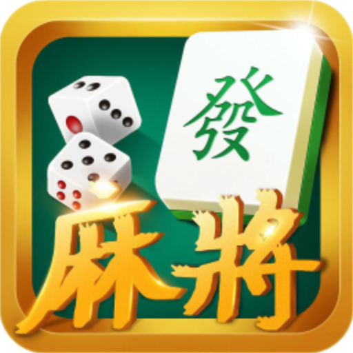 单机麻将