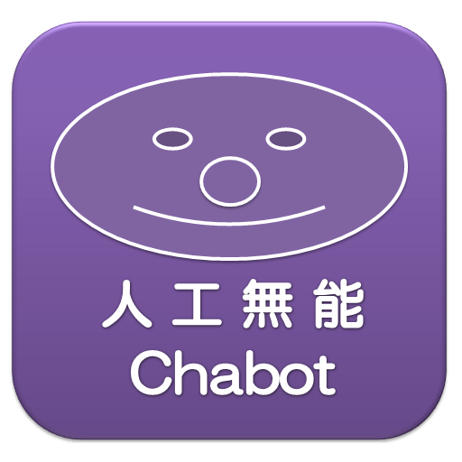 人工無能 Chabot