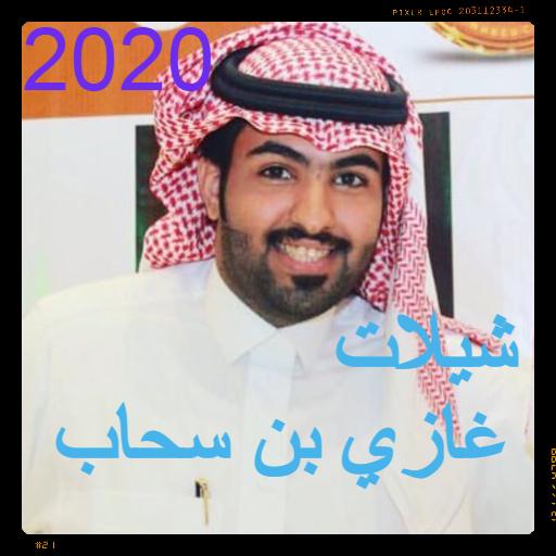 شيلات غازي بن سحاب 2020