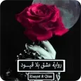 رواية عشق بلا قيود - كاملة