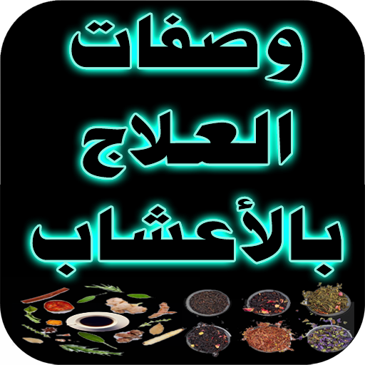 وصفات العلاج بالأعشاب