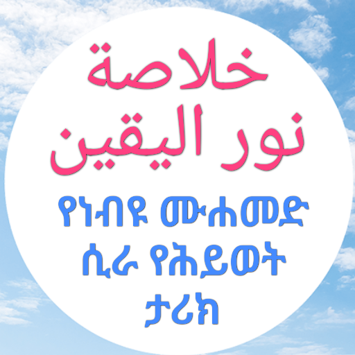 የነብዩ ሙሐመድ ታሪክ خلاصة نور اليقين