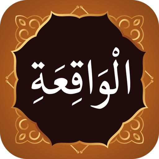 Surah Waqia سورة الواقعة