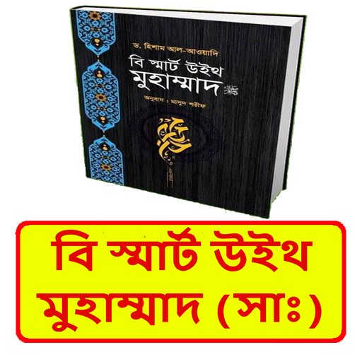 বি স্মার্ট উইথ মুহাম্মাদ সাঃবই