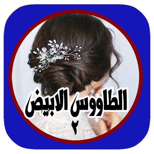 رواية الطاووس الابيض ج2بدون نت