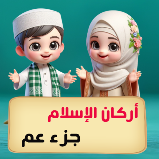جزء عم المنشاوي- أركان الاسلام