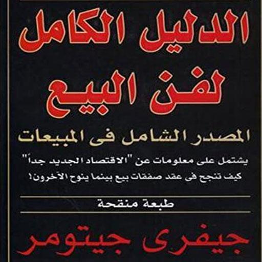 كتاب فن البيع