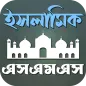 ইসলামিক এসএমএস