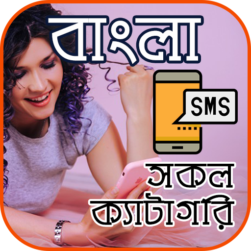 Bangla SMS (সকল প্রকার)