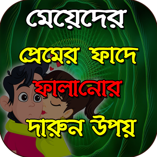 মেয়েদের প্রেমের ফাঁদে ফালানোর 