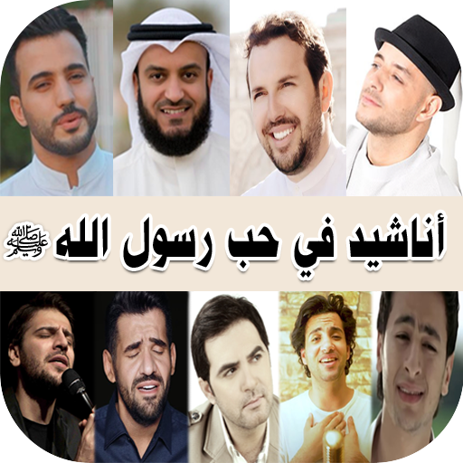 اناشيد في حب الرسول ﷺ مع كلمات