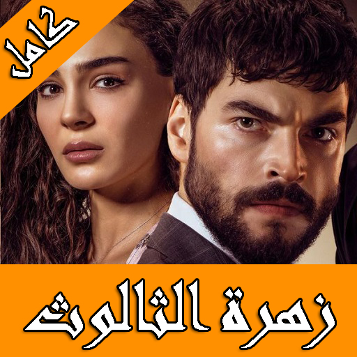 زهرة الثالوث تركي مترجم