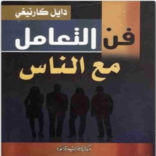 كتاب فن التعامل مع الناس مسموع