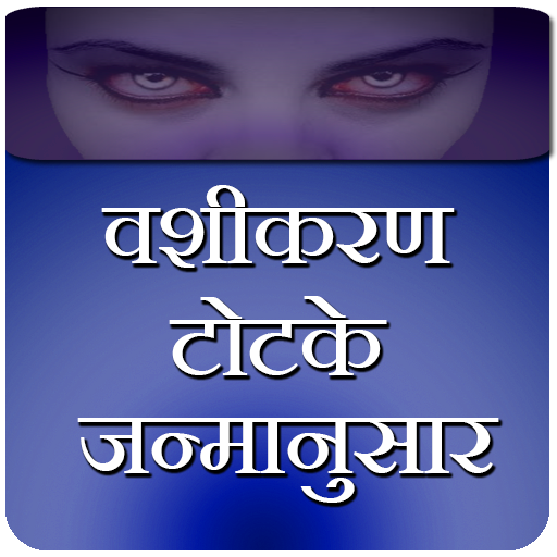 Vashikaran totke janamanusar