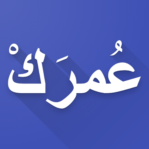 احسب عمرك - حاسبة العمر