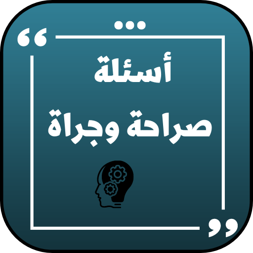 اسئلة صراحة وجرأة