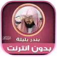 قران كامل بندر بليله بدون نت