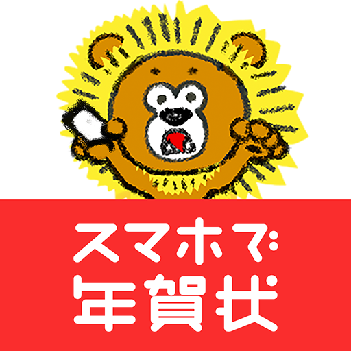 年賀状 2026 - 年賀状は「スマホで年賀状」年賀状アプリ