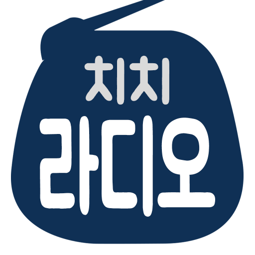 치치라디오 – 감성 음악 & 실시간 무료 라디오 방송