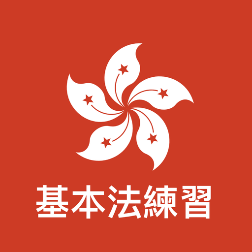 香港CRE基本法測試練習