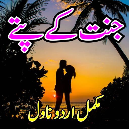 Jannat Kay Pattay - Romantic U