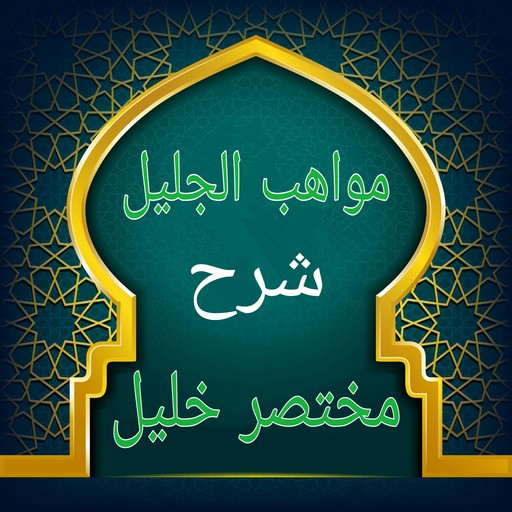 مواهب الجليل في شرح مختصر خليل