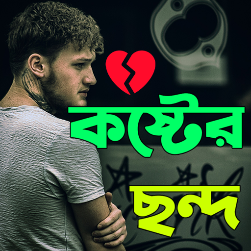 কষ্টের ছন্দ