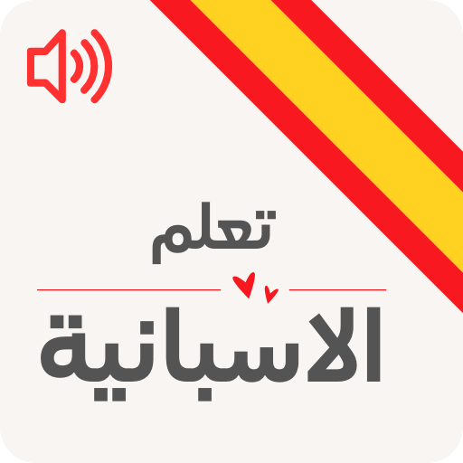 تعلم الاسبانية للمبتدئين
