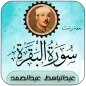 سورة البقرة بصوت عبدالباسط