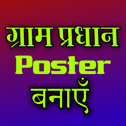 चुनाव पोस्टर बनाने वाला ऐप्स - Chunav Poster Maker
