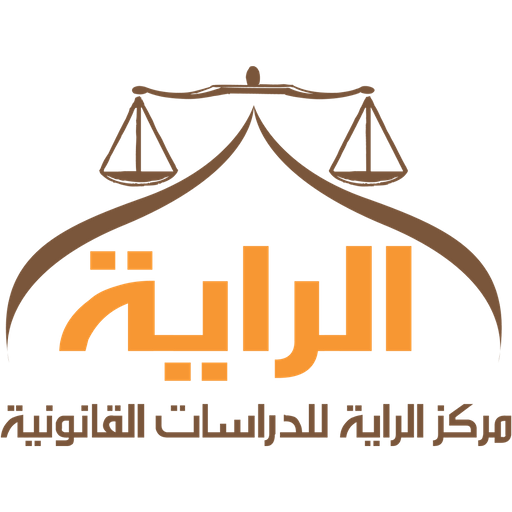 موسوعة الراية للقانون
