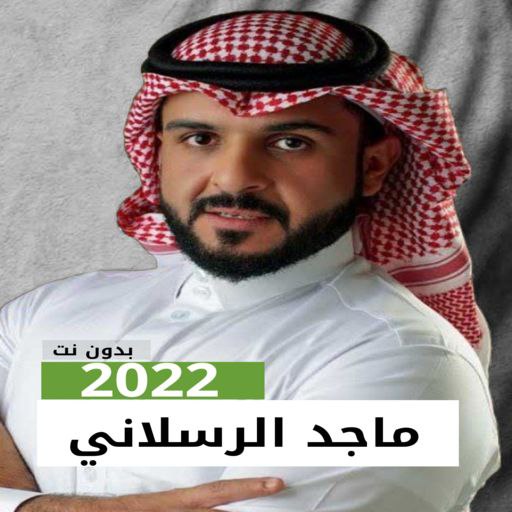 شيلات ماجد الرسلاني 2023