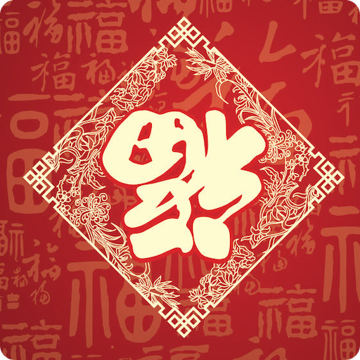 新年祝福語-2025農曆新年賀卡助手，賀春節，蛇年吉祥到