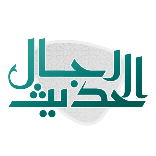 رجال الحديث