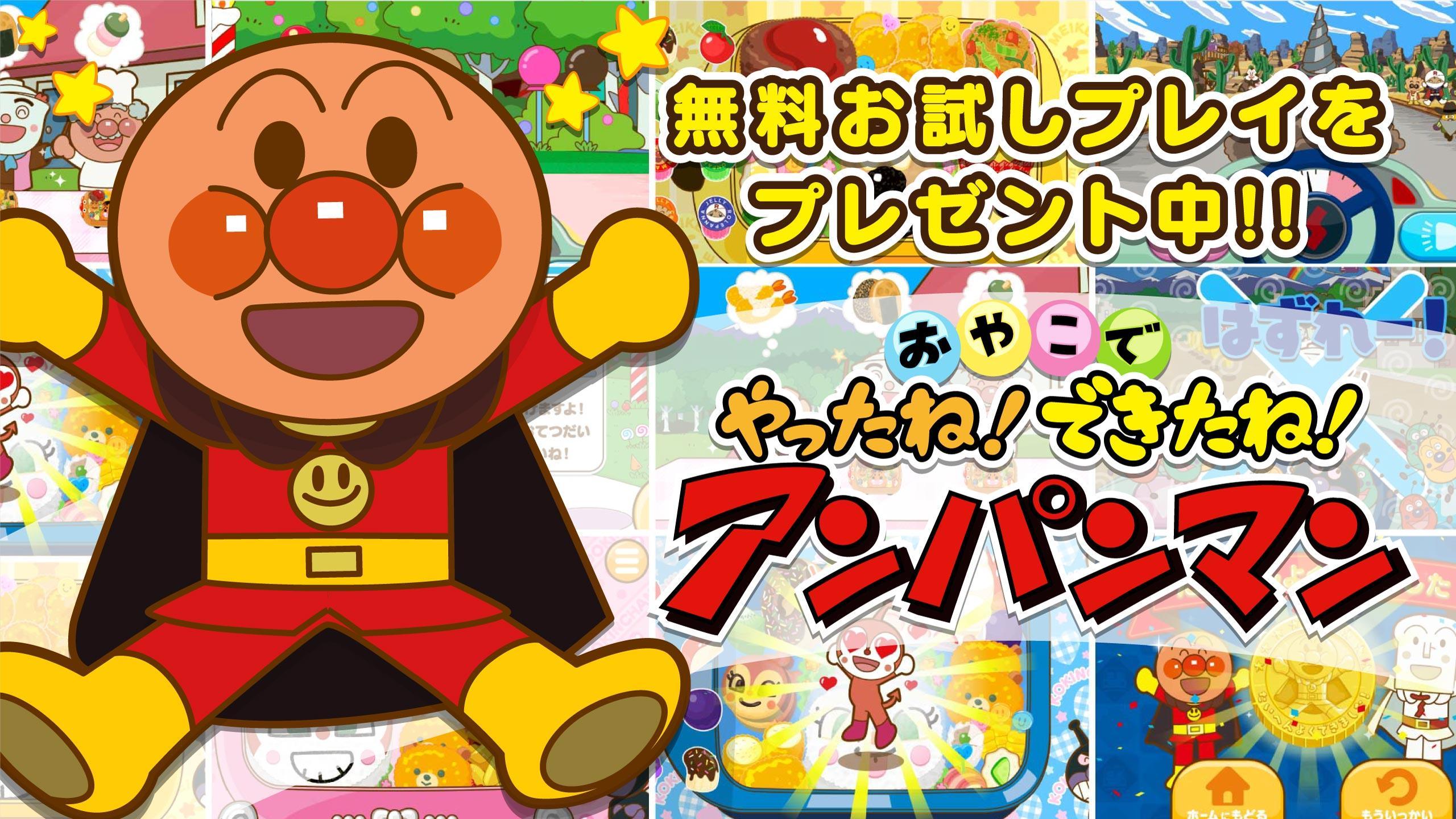 Download やったね できたね アンパンマン 子供向けのアプリ知育ゲーム Android On Pc