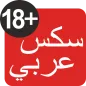 سكس عربي