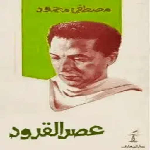 كتاب عصر القرود مصطفى محمود