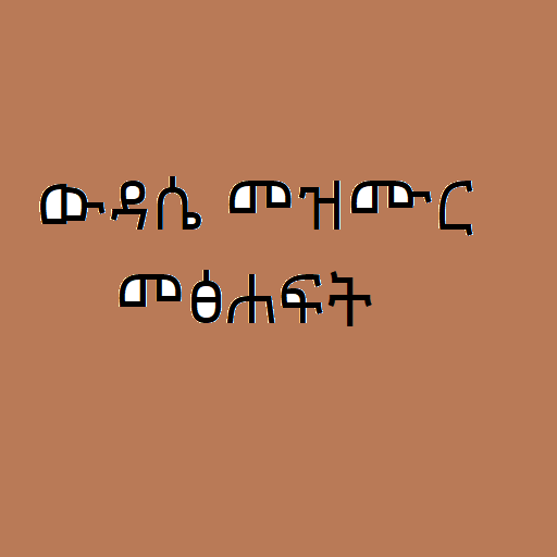 ውዳሴ መዝሙር መፅሐፍት