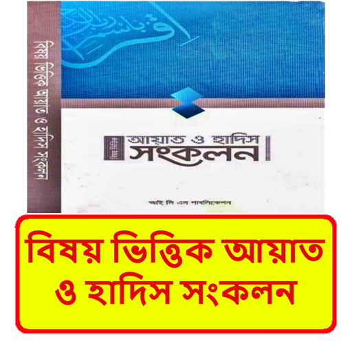 বিষয় ভিত্তিক আয়াত হাদিস সংকলন