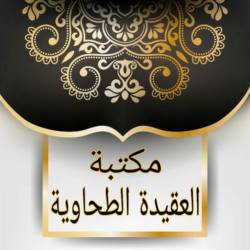 مكتبة كتب العقيدة الطحاوية