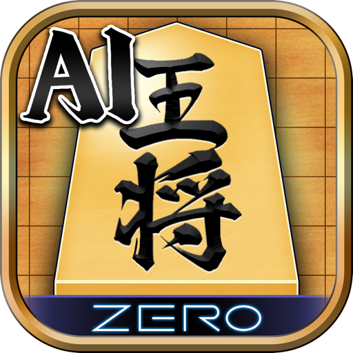 将棋ZERO - 初心者から上級者まで遊べるAI将棋アプリ