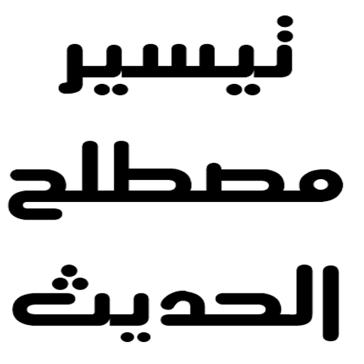 تيسير مصطلح الحديث