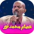 جميع اغاني عصام محمد نور