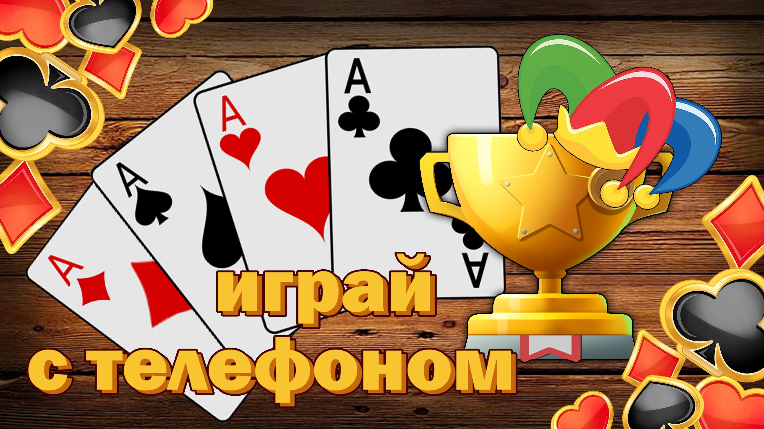 Скачать Дурак подкидной и переводной на ПК | Официальный представитель  GameLoop