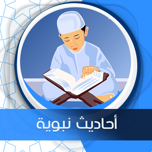 أحاديث صوت و مكتوبة بدون نت