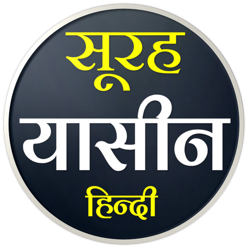 Surah Yaseen | सूरह यासीन