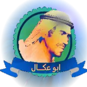 لعبة ابو عكال